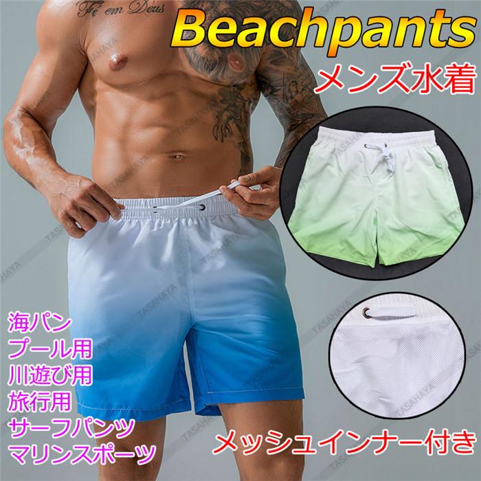 サーフパンツ インナー付き水着 メンズ 水陸両用 ボードショーツ 海パン 速乾 男性用ショートパンツ トランクス ゆったり 部屋着 温泉 配色 Fzfs B0213 Tasahaya 通販 Yahoo ショッピング