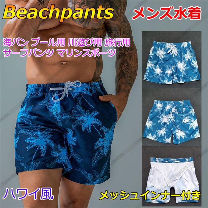 サーフパンツ 水着 インナー付き メンズ 水陸両用ボードショーツ 海パン 男性用ショートパンツ トランクス 短パン ゆったり 部屋着 温泉 Fzfs B0214 Tasahaya 通販 Yahoo ショッピング