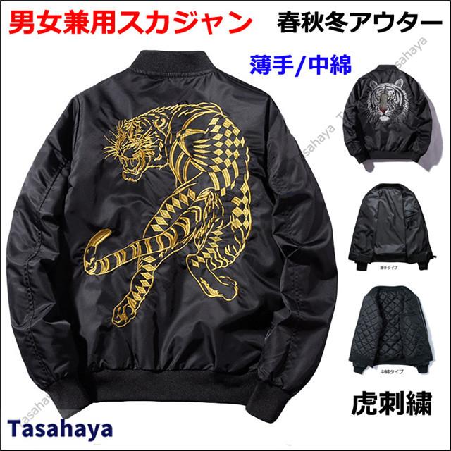 定価 スカジャン メンズ 中綿ジャケット Ma 1 虎柄 刺繍 フライトジャケット ジャンパー ブルゾン スタジャン コート 男女兼用 春 秋 冬