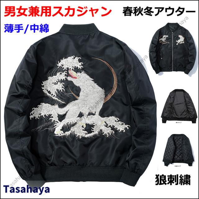 フライトジャケット スカジャン メンズ 中綿ジャケット 刺繍 狼柄 ジャンパー Ma 1 ブルゾン スタジャン コート 黒 春 秋 冬 お値打ち価格で