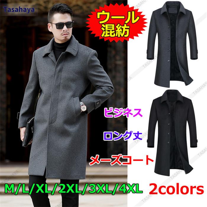 人気急上昇 チェスターコート ウール混紡 新作 秋冬 男性用ロングジャケット メンズコート メンズ 通勤 ラシャ ステンカラー 紳士服 4xl 秋冬アウター メルトンコート ウールコート ロング丈 ビジネスコート コート アウター Www Affaires Sociales Gouv Cg