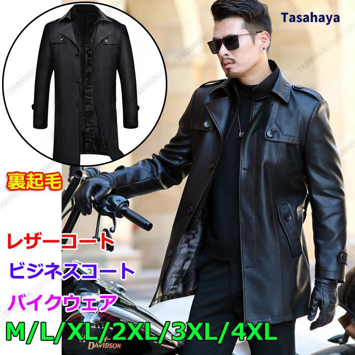 レザーコート 革ジャン 裏起毛 メンズ ビジネスコート バイクウェア ライダースジャケット 皮コート 秋冬アウター 通勤 紳士服 M 4xl Jxn Xse6677 Tasahaya 通販 Yahoo ショッピング