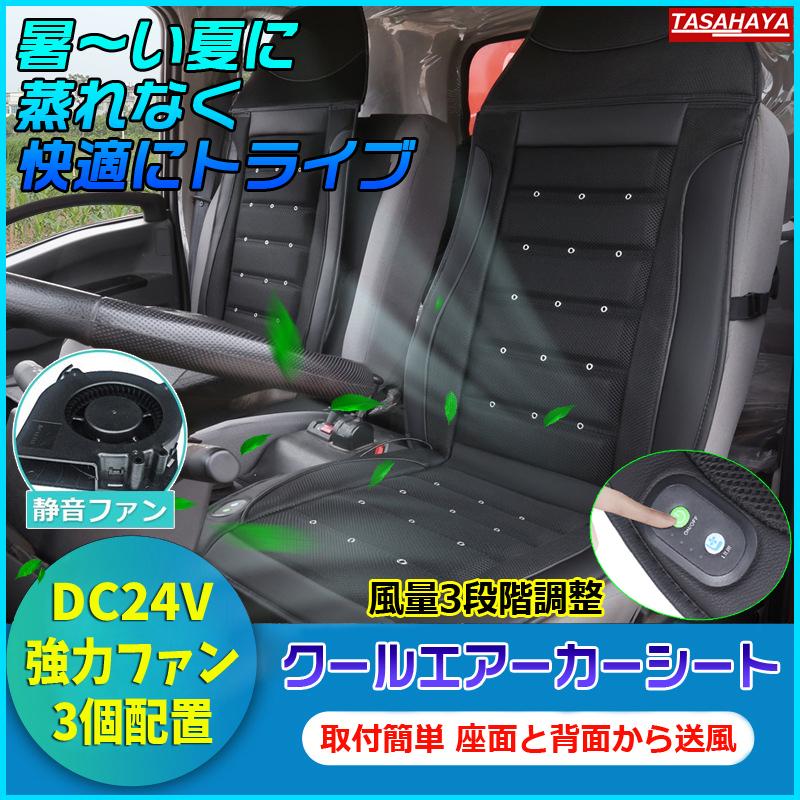 カーシートカバー 送風ファン付き Dc24v専用 車用 クールカーシート エアーカーシート 車シートカバー トラック シートカバー 強力ファン3個 ムレ防止 Ktf Zd 02 Tasahaya 通販 Yahoo ショッピング