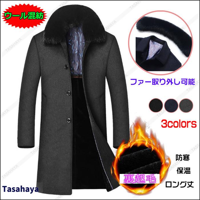 チェスターコート メンズ ウールコート 裏起毛 男性用 ビジネスコート ロング丈 メルトンコート ファー付き ラシャ 通勤 通学 秋冬アウター Qdmy 1028ck Tasahaya 通販 Yahoo ショッピング