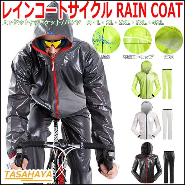 レインコート 自転車 レインジャケット メンズ サイクルレインウエア 雨パンツ 上下セット 防水 バイクウェア 帽子付き アウトドアレインコート Raincoat Tasahaya 通販 Yahoo ショッピング