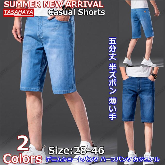 ショートパンツ デニム メンズ ショーツ 短パン デニム パンツ ジーンズ ハーフ ストレッチ 半ズボン 薄い手 5分丈 きいサイズ 28 46 Ts Bxl 3052 Tasahaya 通販 Yahoo ショッピング
