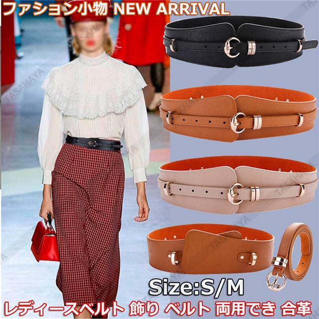 レディース 合革ベルト 太い レザーベルト コートベルト おしゃれ ウエスト飾り コルセットベルト 両用でき オフィス パーティー イベント Ts Wzh 069 Tasahaya 通販 Yahoo ショッピング