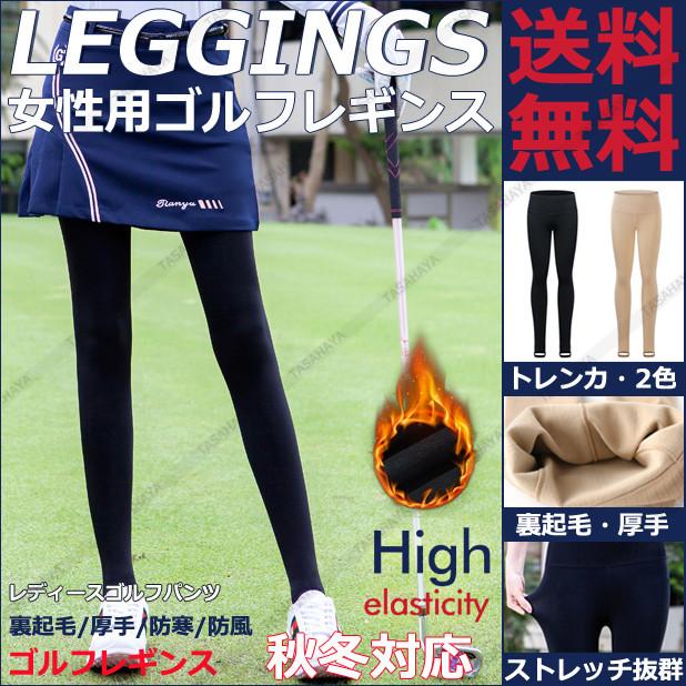 ゴルフパンツ ゴルフレギンス 裏フリース ストレッチ レディース ゴルフウェア レギンス 女性 トレンカ Golf 防寒対策 秋冬 スポーツパンツ 防寒 保温 Tygj Dadi02jr Tasahaya 通販 Yahoo ショッピング