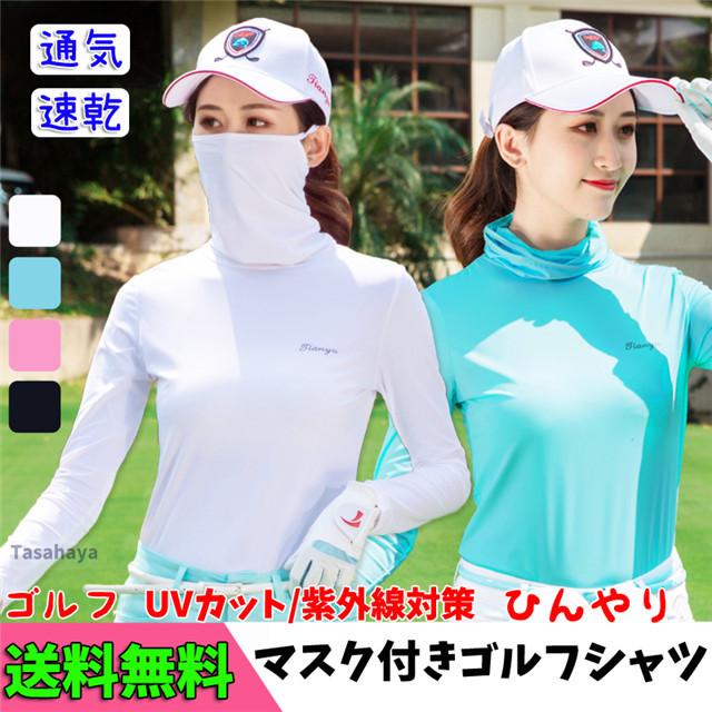 ゴルフシャツ レディース インナーシャツ 長袖 フェイスマスク付き ゴルフウェア ひんやり 夏 女性 Tシャツ スポーツシャツ ストレッチ 軽量 通気 Uvカット Tygj Lady T05 Tasahaya 通販 Yahoo ショッピング