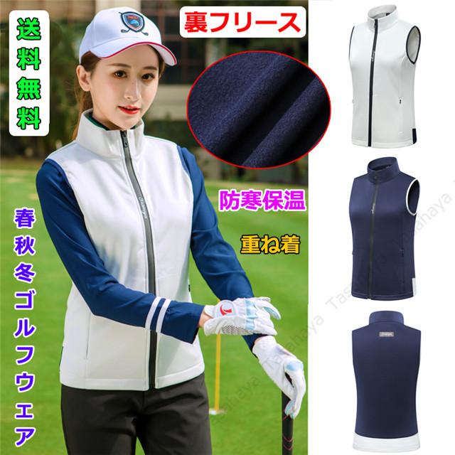 ゴルフベスト 裏フリース ゴルフウェア レディース スポーツベスト 袖なしジャケット 防寒対策 ノースリーブ ゴルフ 女性 重ね着 運動着 秋冬 市販