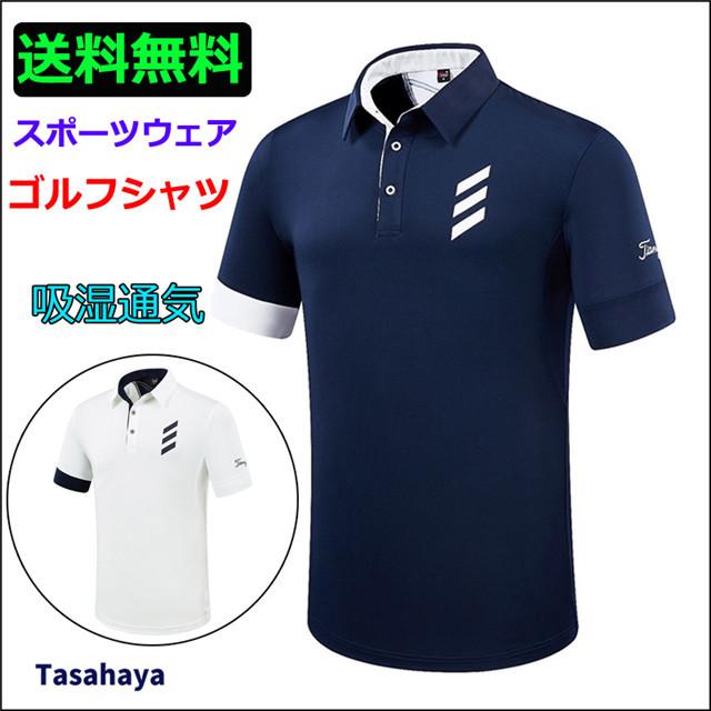 ゴルフシャツ メンズ ゴルフウェア ゴルフポロシャツ ギフト プレゼント ご褒美 半袖 夏 男性 ゴルフtシャツ Golf 21 運動着 軽量 ストレッチ 通気 スポーツシャツ 吸汗 Wear