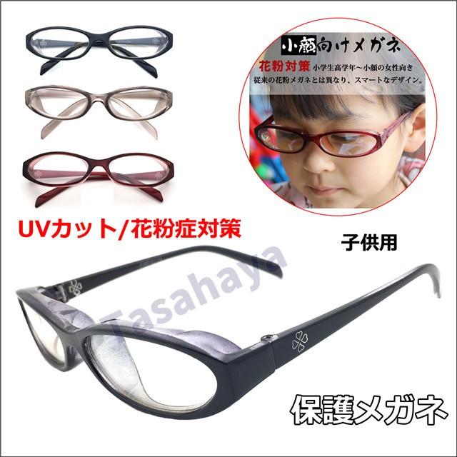 花粉症メガネ スカッシー キッズ用 保護めがね 子供用 Uvカット 防風防塵メガネ ブルーライトカット 眼鏡 花粉症対策 紫外線止め Uv400 お出かけ お花見 Wlyj Qm01 Tasahaya 通販 Yahoo ショッピング