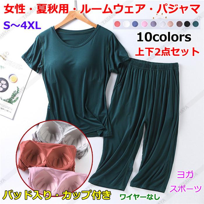パジャマ パッド入り カップ付き レディース セットアップ Tシャツ 半袖 ショートパンツ 夏 肌着 女性用 ヨガウェア ルームウェア 通気 柔軟 薄手 最新の激安
