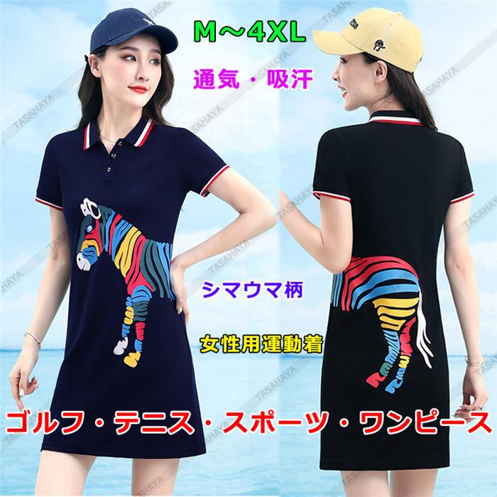 ワンピース ゴルフ レディース テニスウェア ゴルフドレス スポーツウェア ゴルフウェア 半袖 Tシャツ 女性用運動着 ゴルフ用品 通気 吸汗 斑馬柄 Xjf Qx2686 Tasahaya 通販 Yahoo ショッピング