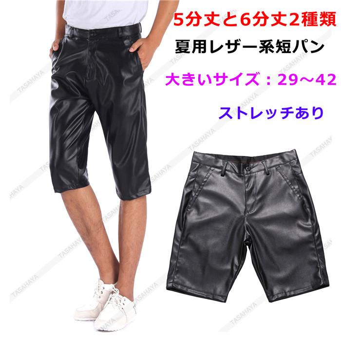 レザーパンツ レザーショーツ ストレッチあり メンズ ショートパンツ ハーフパンツ 短パン Pu セクシー 革パン 大きいサイズ 男性 5分丈 6分丈 夏 Xxfs D8036 Tasahaya 通販 Yahoo ショッピング