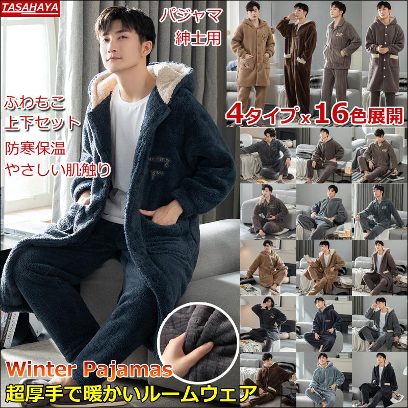 ルームウェア メンズ 冬 パジャマ 裏起毛 もこもこ ルームウェア 長袖 前開き 上下セット 部屋着 着る毛布 長ズボン 着ぐるみ オールインワン Yxfz 34p98 Tasahaya 通販 Yahoo ショッピング