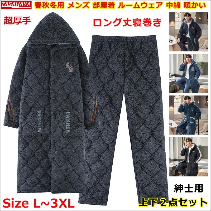 入荷中 裏起毛 パジャマ 冬 メンズ ルームウェア 大きいサイズ対応 2点セット ロング丈 紳士用 パジャマ 裏起毛 中綿入り 暖かい 長ズボン 前開き 着る毛布 上下セット 部屋着 長袖 もこもこ ルームウェア 下着 靴下 部屋着 Vehicleadminservices Com