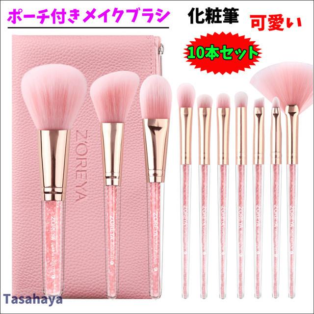 メイクブラシ 化粧筆 10本セット 化粧ブラシ コスメブラシ ポーチ付き 柔らかい 可愛い パウダーブラシ ファンデーションブラシ Zey Zs10 Tasahaya 通販 Yahoo ショッピング