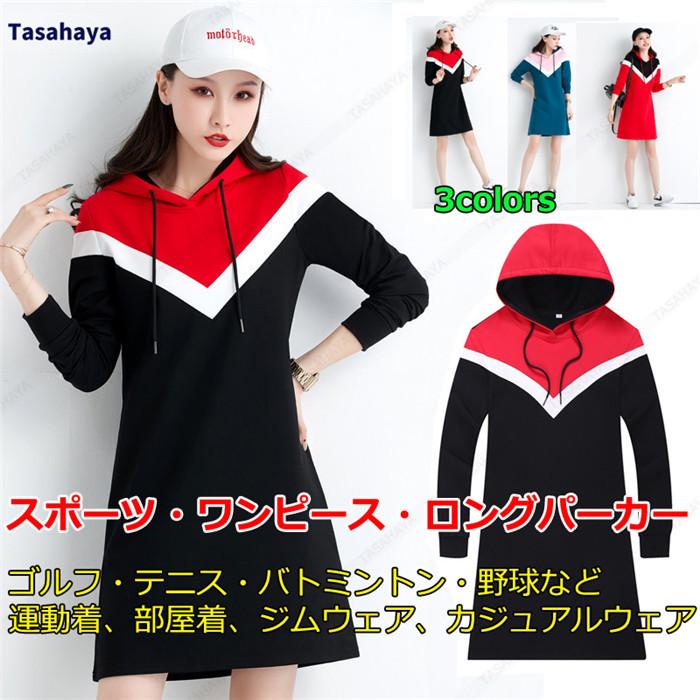 当店在庫してます ロングパーカー パーカー 長袖 ワンピース ゴルフ 運動着 カジュアル ドレス ワンピ パーカー ゴルフワンピース レディース 春秋 チュニック 吸汗 通気 パーカ フーディ 女性用スポーツウェア ゴルフウェア レディースウエア Aliuminium Lt