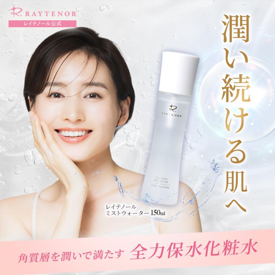 レイテノール ミストウォーター 化粧水 60代 150mL エイジングケア