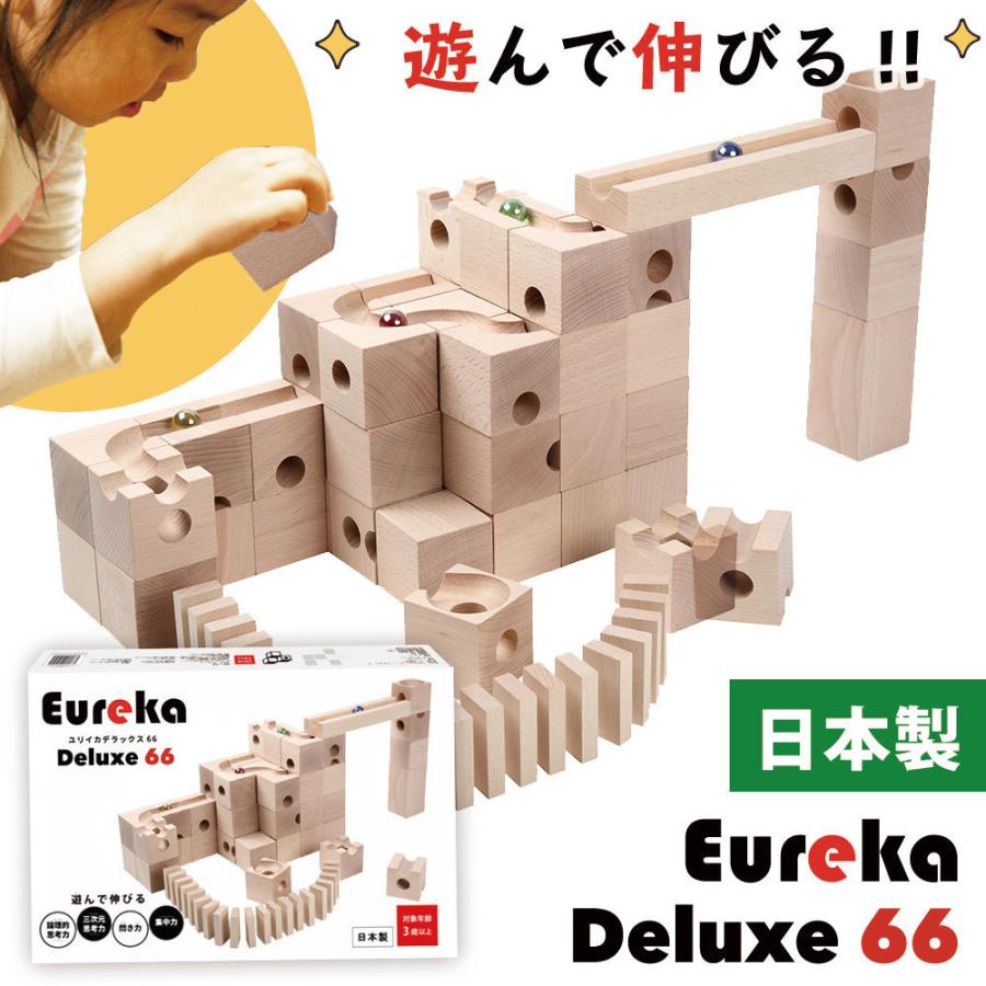 知育玩具 日本製 積み木 Eureka Deluxe 66 ユリイカ デラックス66  ビー玉 転がし スロープトイ  おもちゃ 木製玩具 つみき 帰省 プレゼント 孫｜raywood