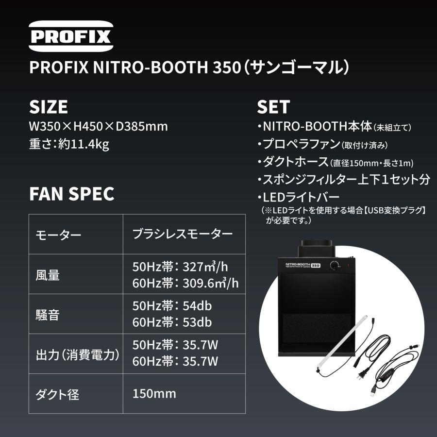 PROFIX 塗装ブース ニトロブース350 卓上塗装ブース エアブラシ