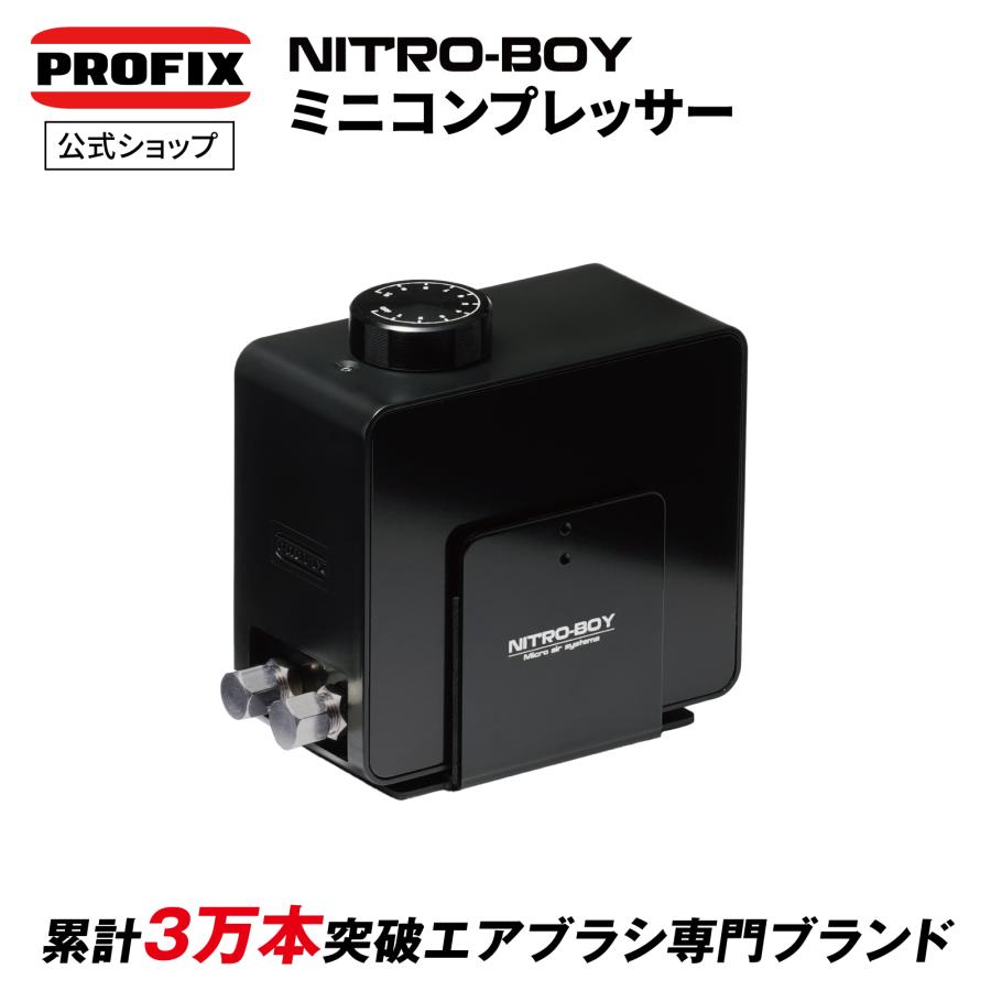 PROFIX エアブラシ NITRO-BOY ニトロボーイ ミニコンプレッサー PROFIX エアブラシ NITRO-BOY ニトロボーイ ミニコンプレッサー