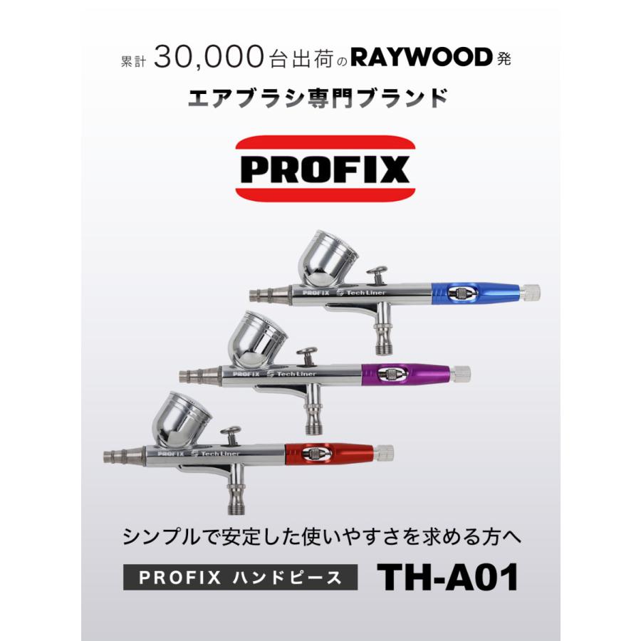 PROFIX エアブラシ ハンドピース カップ一体型 PROFIX Tech Liner