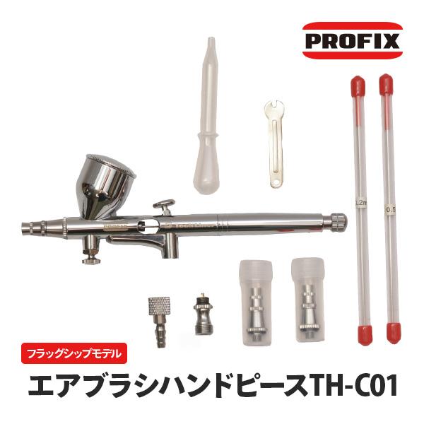 エアブラシ ハンドピース PROFIX Tech Liner TH-C01 エアブラシ ハンドピース（カップ一体型）フラグシップモデル 0.2mm 0.5mm 付属 口径変更対応 | PROFIX
