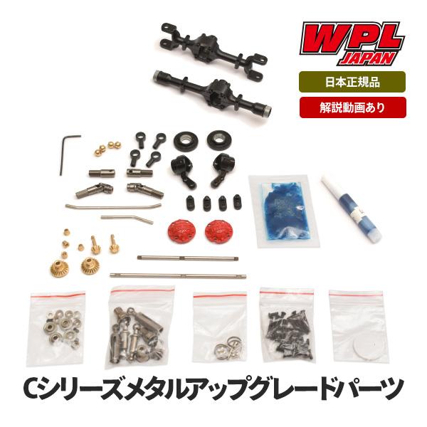 【51%OFF!】 90％以上節約 WPL JAPAN メタルアップグレードパーツセット for 4WD eikohhome.com eikohhome.com