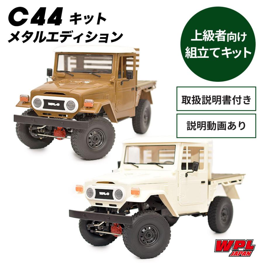 WPL JAPAN 【正規品】WPL C44キットメタルエディション ラジコン WPL JAPAN 【正規品】WPL C44キットメタルエディション ラジコン