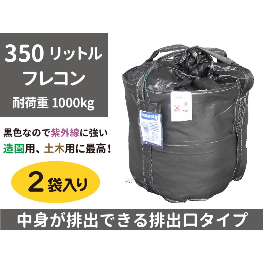 リレーバッグ RB35R2B-DO-BK 2袋入り 黒色 350リットル 排出口あり 造園用 土木用に最適 小型フレコン ブラックタイプ 長持ち汚れ対策 | 