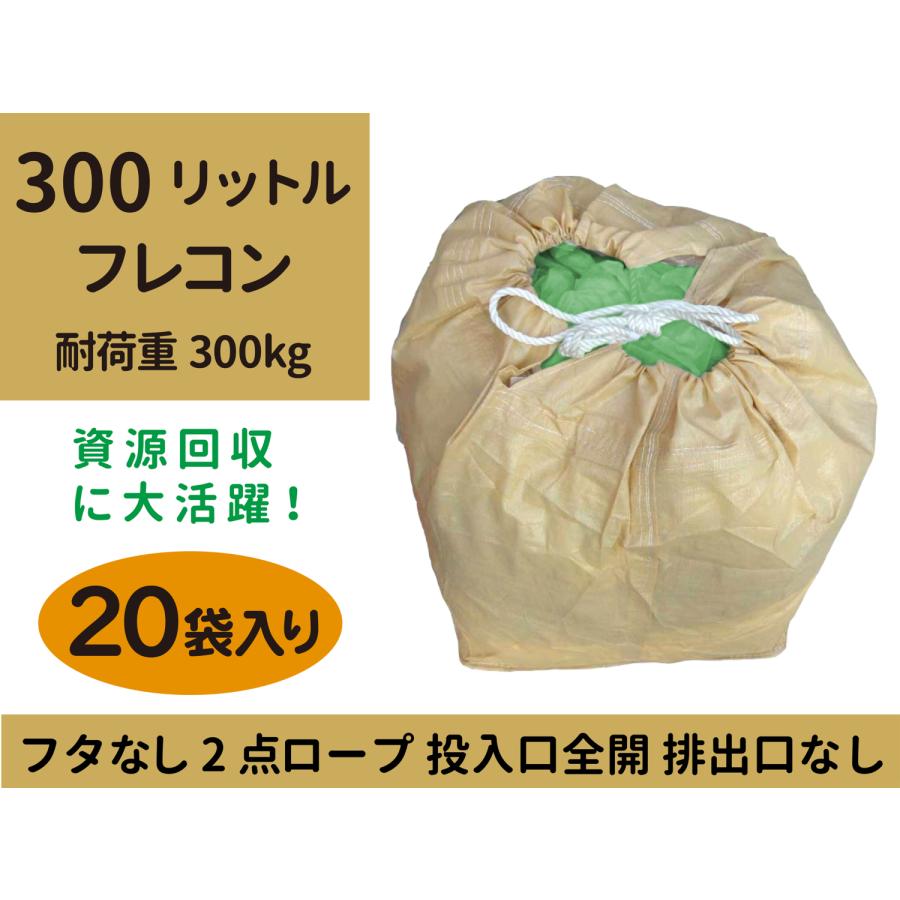 リレーバッグ RB30S2R-OC 20袋入り フタなし 小型フレコン 300リットル 資源回収フレコン 2点ロープ 投入口全開 排出口なし | 