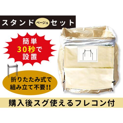 フレコンスタンド ベージュセット1式(購入後スグ使える) 【※個人宅配送 