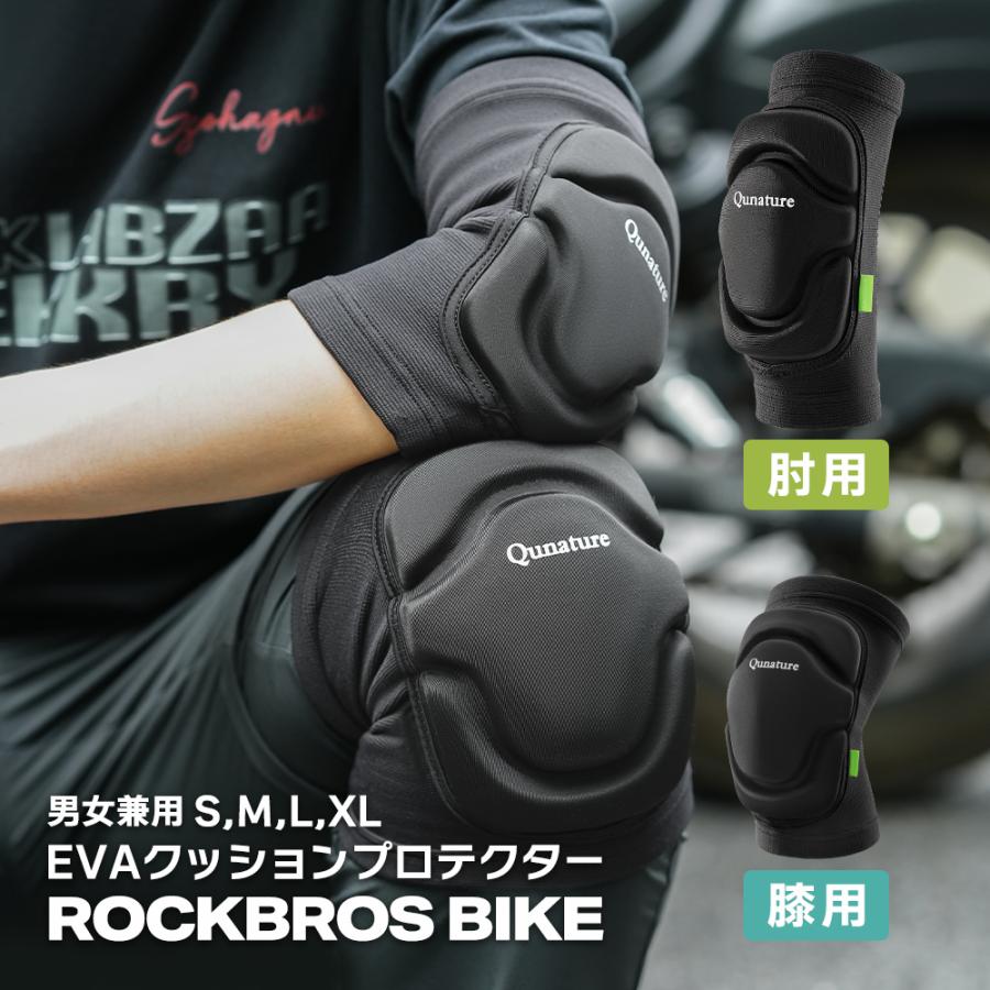 バイク プロテクター 肘 膝 EVAクッション 衝撃 痛み 怪我予防 伸縮 簡単着用 男性 女性 自転車 キックボード スケボー ロックブロス の商品画像