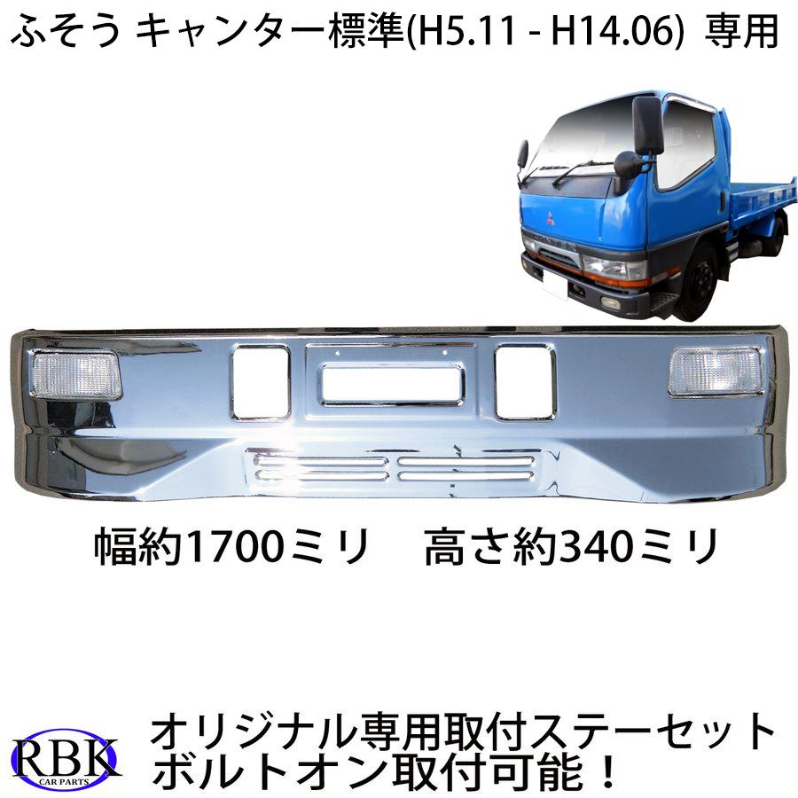 メッキ バンパー SG NEWキャンター トラック 標準キャブ 専用 メッキ バンパー SG NEWキャンター トラック 標準キャブ 専用