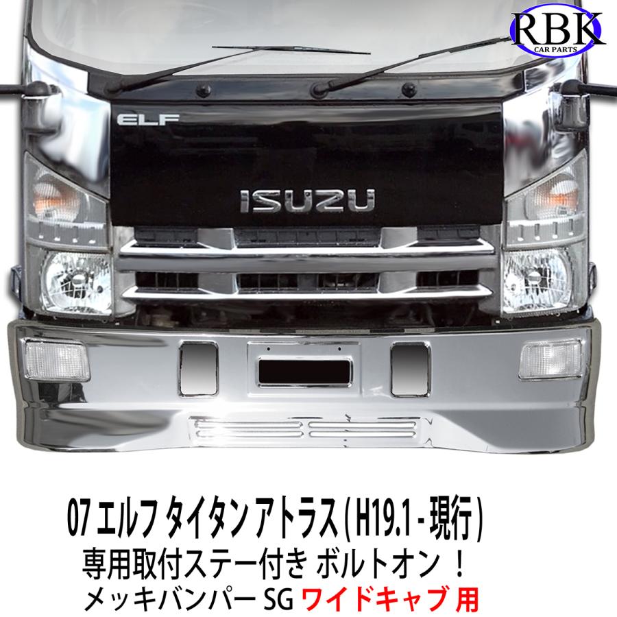 メッキ バンパー SG 07 エルフ ワイドキャブ トラック 専用ステー付