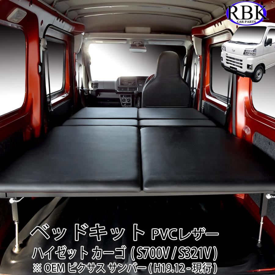 ベッド キット ハイゼット カーゴ (H19.12 - 現行 ) S321V S331V S700V