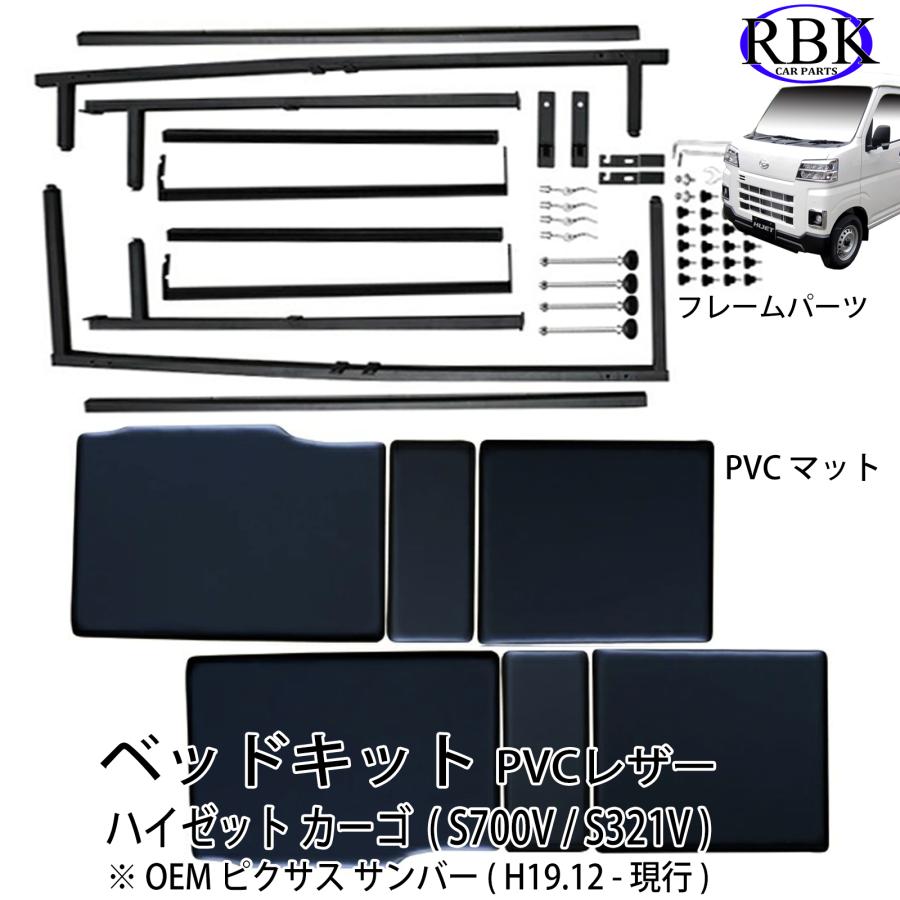 ベッド キット ハイゼット カーゴ (H19.12 - 現行 ) S321V S331V S700V