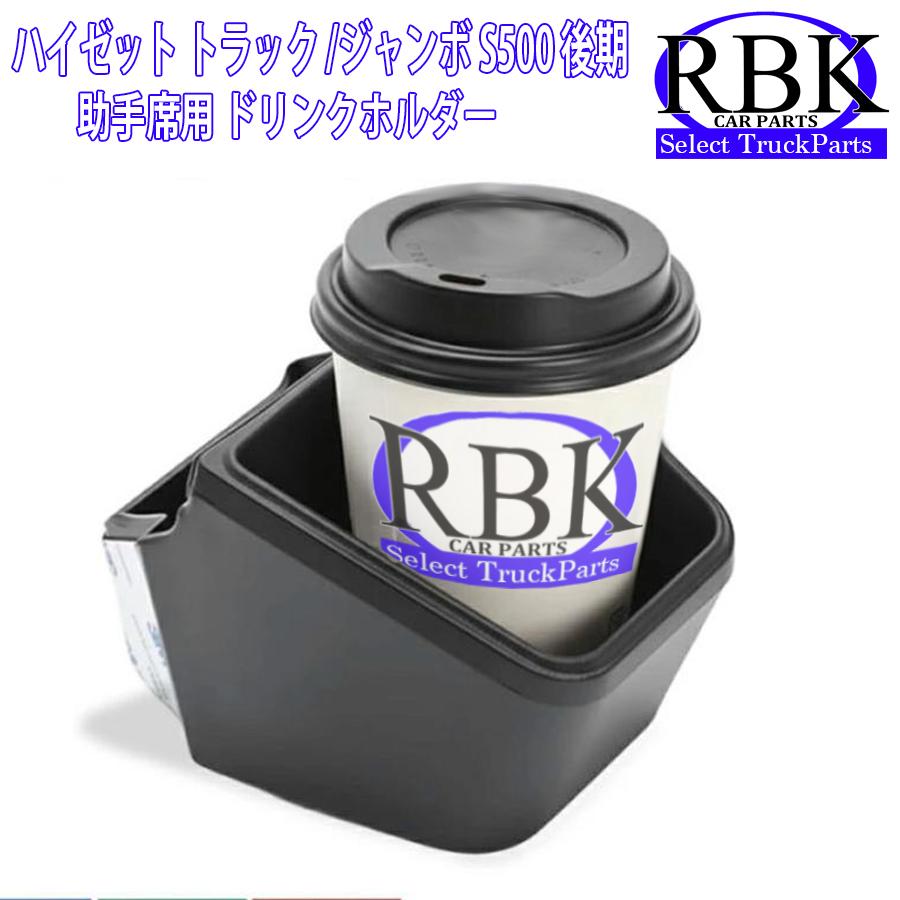 ドリンクホルダー ハイゼット トラック ジャンボ 後期 カップホルダー 
