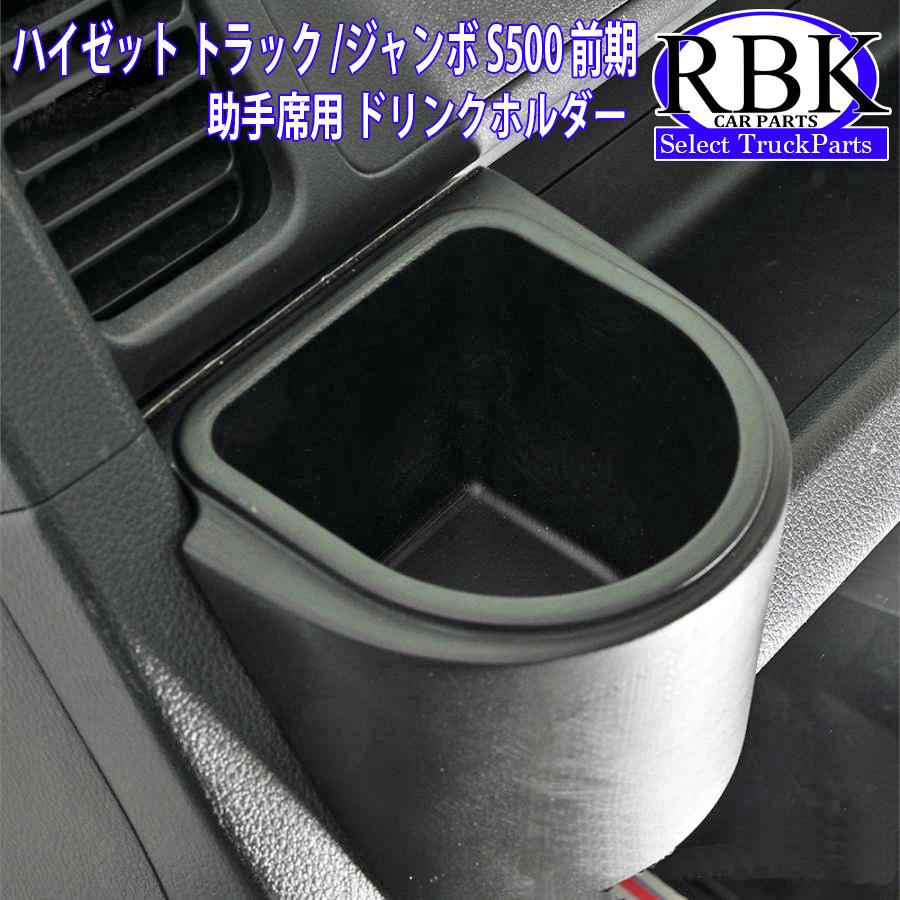 ドリンクホルダー ハイゼット トラック ジャンボ 前期 カップホルダー