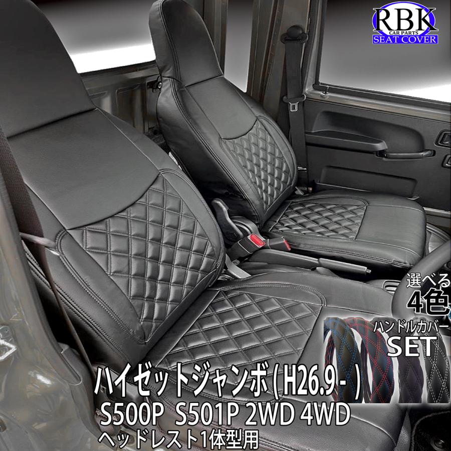 軽自動車シートカバーハンドルカバーセット RBK CarParts シートカバー ハイゼット ジャンボ S500 ハンドルカバー