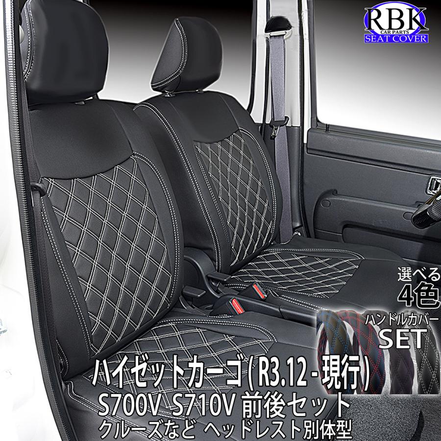 RBK CarParts シートカバー ハイゼット カーゴ (R3.12 - ) S700V 軽