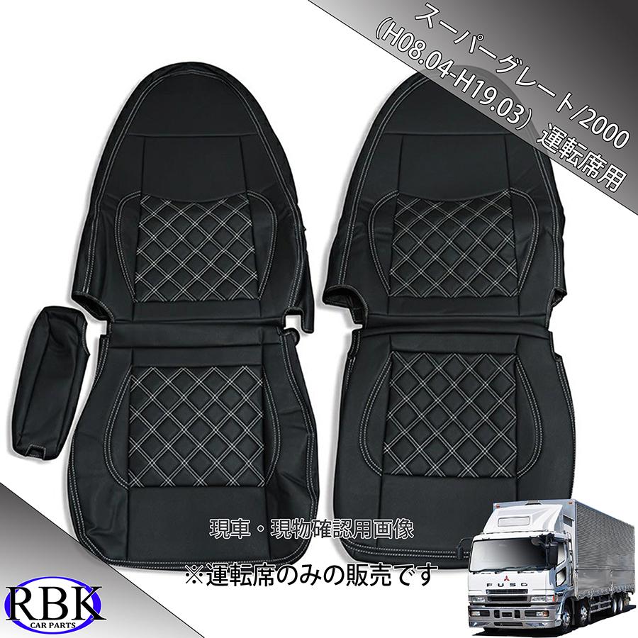 RBK CarParts シートカバー スーパーグレート 2000 トラック 運転席