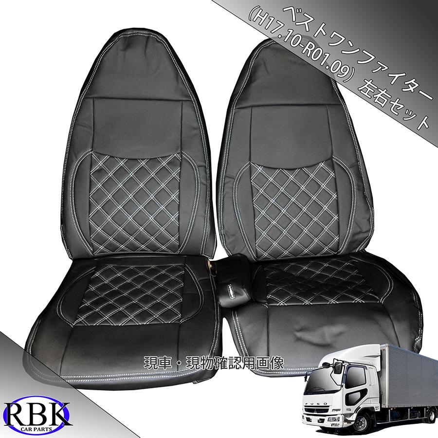 シートカバー　ベストワンファイター　ブラック　R/Lセット 新品 三菱 ふそう ベストワン ファイター 艶なし ブラック 黒 レザー シート
