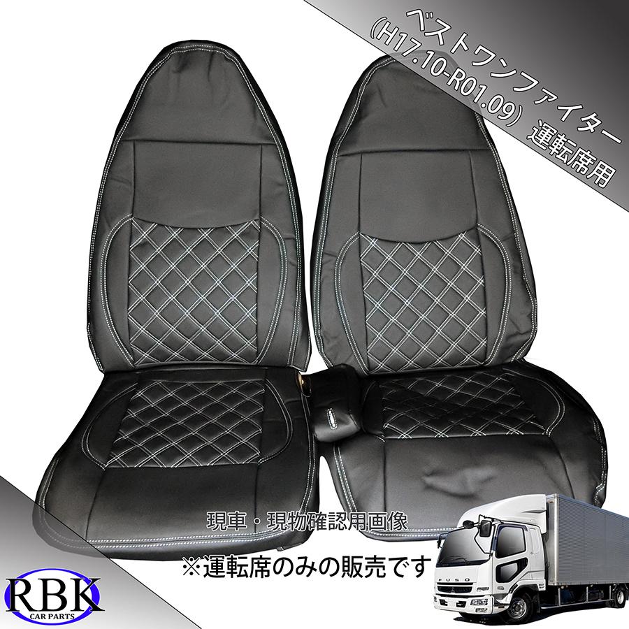 RBK CarParts シートカバー ベストワン ファイター トラック 運転席