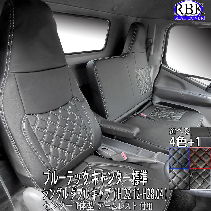 RBK CarParts シートカバー ブルーテック キャンター ダブルキャブ