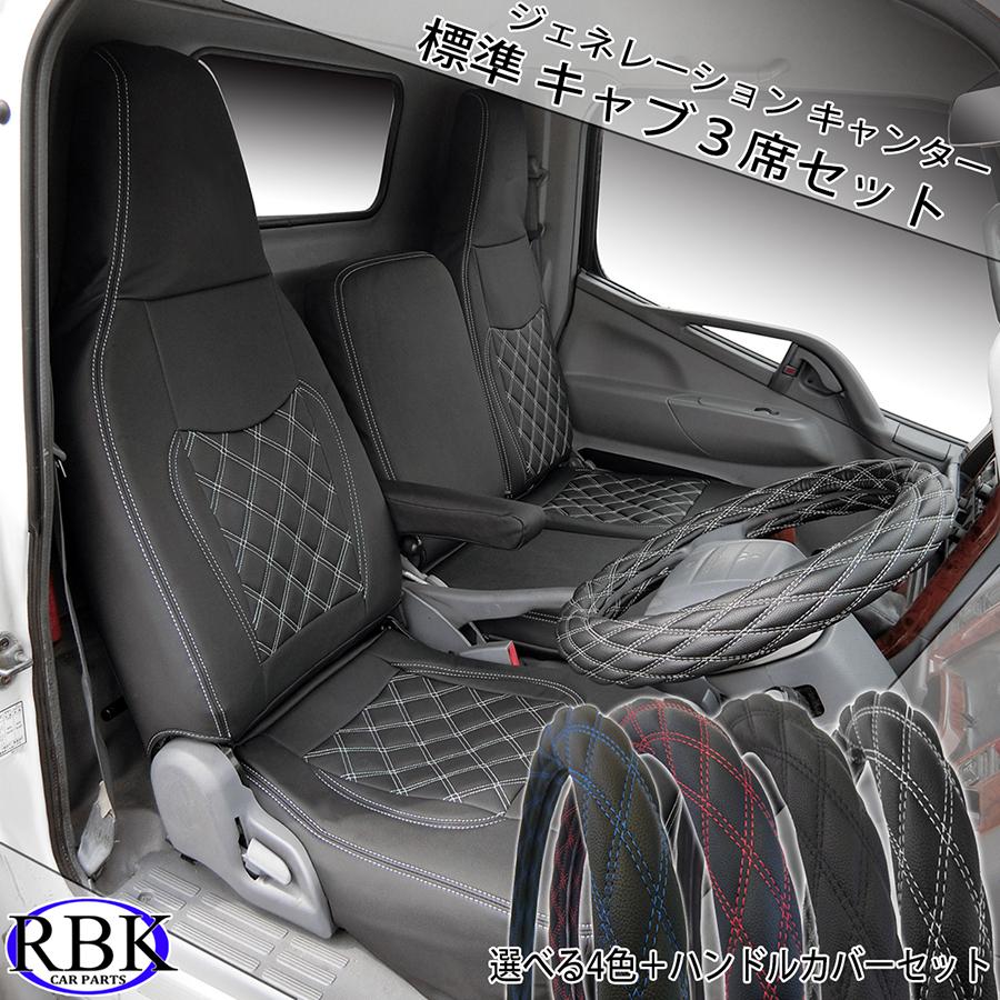RBK CarParts シートカバー ジェネレーション キャンター 標準キャブ 