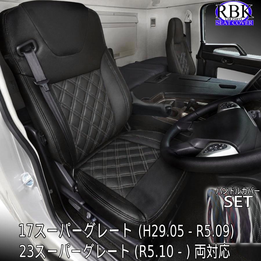 RBK CarParts シートカバー 17 23 スーパーグレート トラック 左右 +