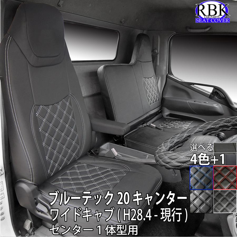 シートカバー ブルーテック 20 キャンター ワイド トラック 赤 青 白 